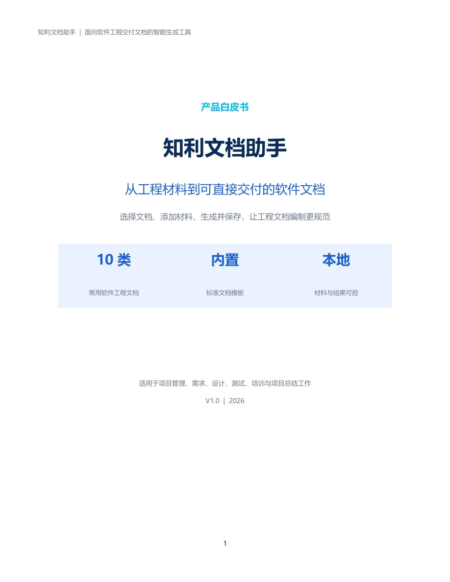 知利文档助手产品白皮书封面