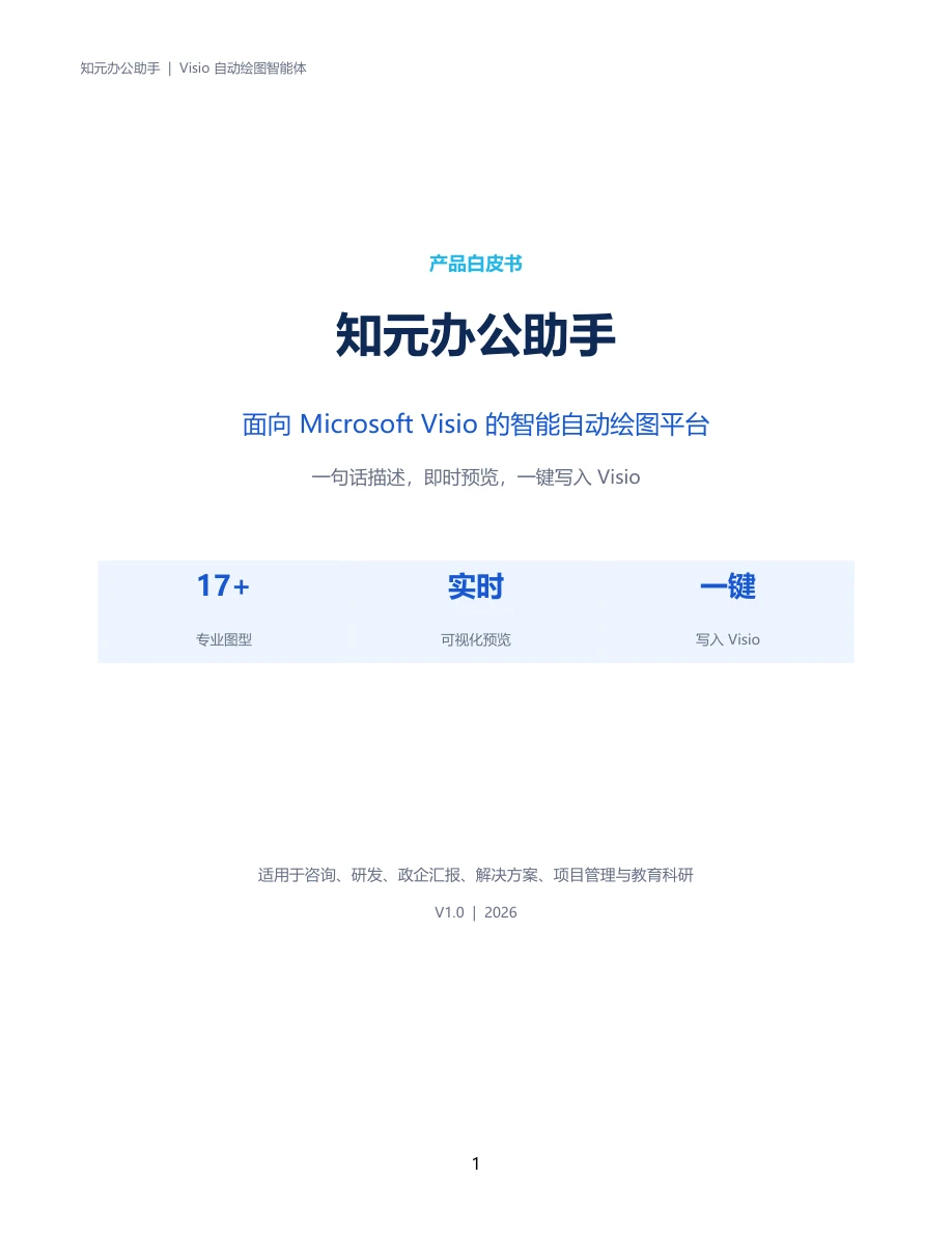 知元办公助手产品白皮书封面