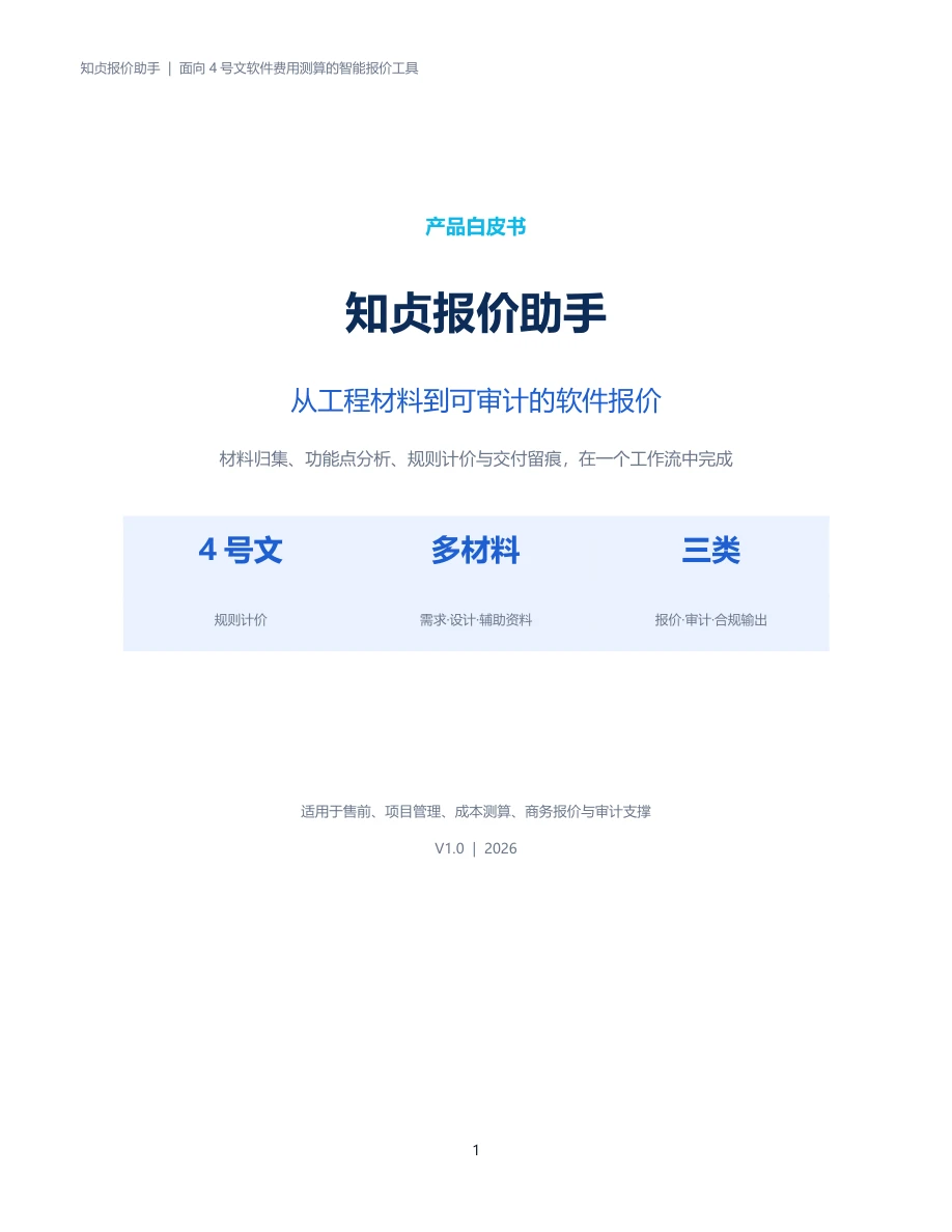 知贞报价助手产品白皮书封面