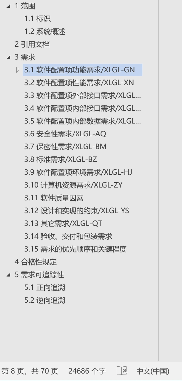 知利文档助手生成的软件需求规格说明目录与正文结构