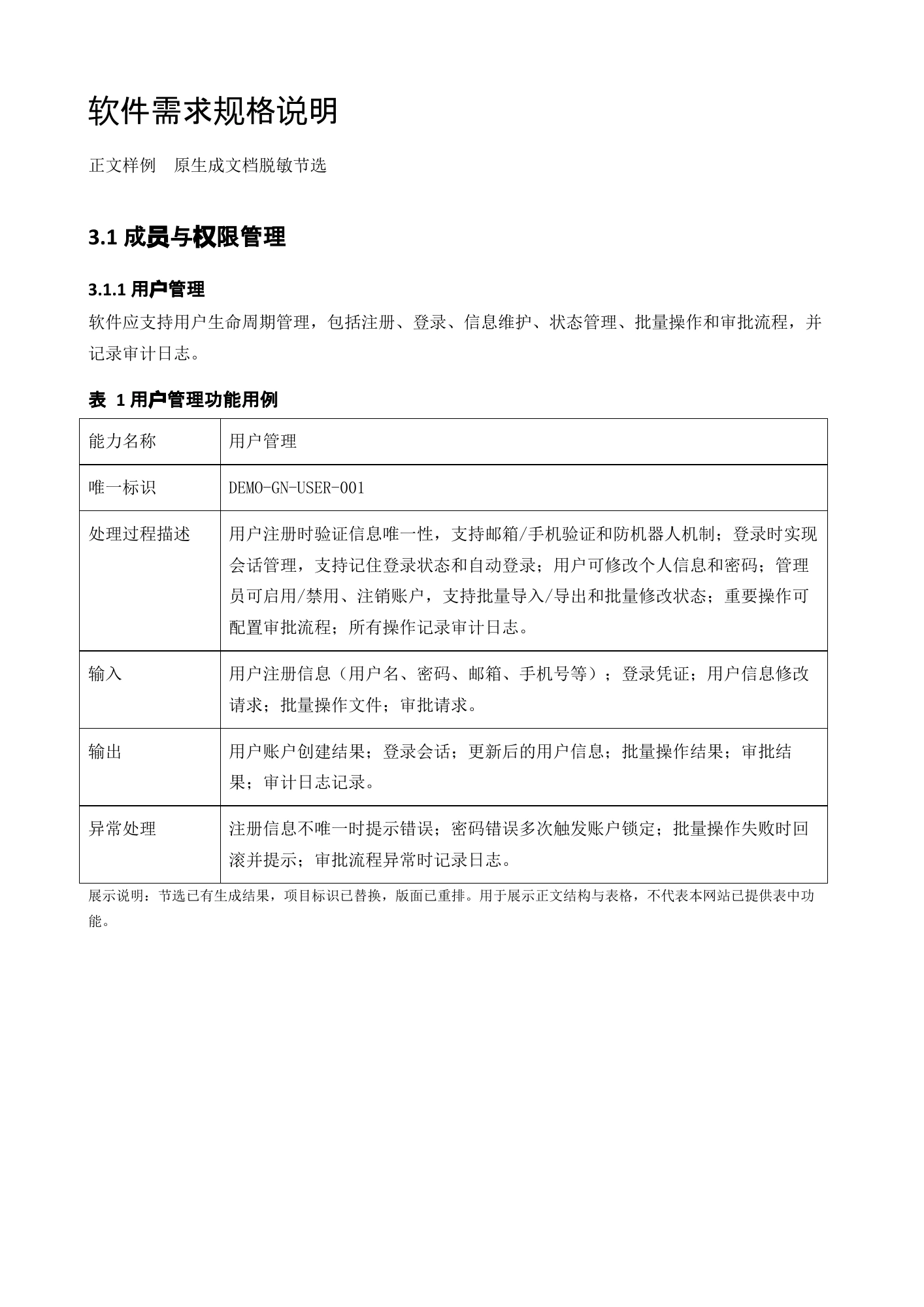 Word 正文样例 · 原生成文档脱敏节选与重排