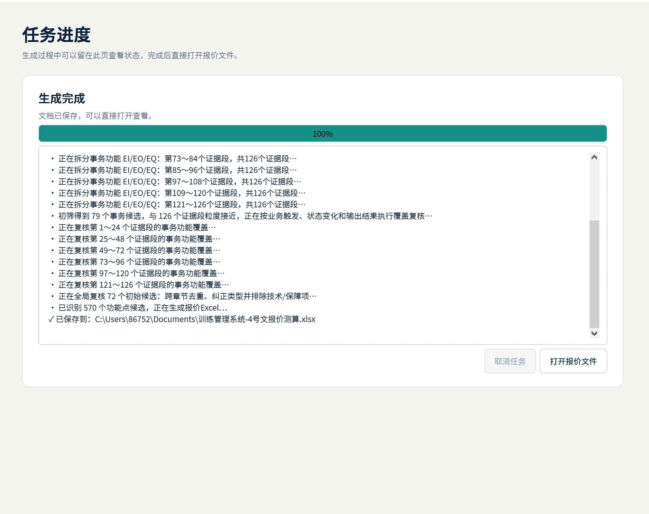 4 号文报价生成任务进度